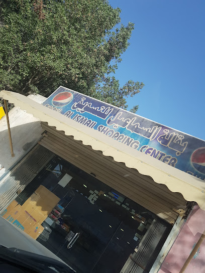 بقالة السماعيل للتسويق Alismail Shopping Center - Dammam 32226