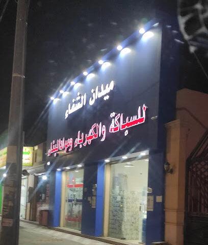 ميدان الشفاء ميدان الشفاء - يشيد -
