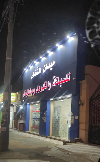 ميدان الشفاء ميدان الشفاء - Saudi Arabia|Hail 55436|Al Rasf|King Fahd Rd
