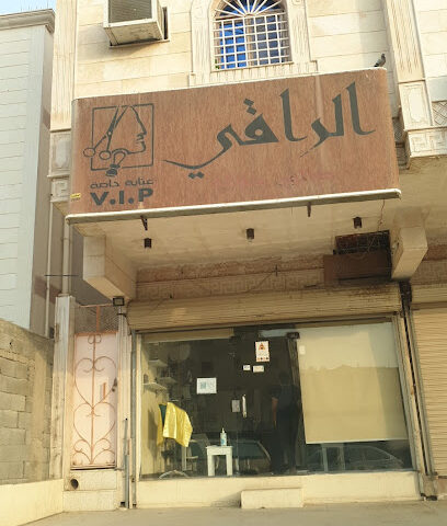 الراقي - مكة المكرمة -