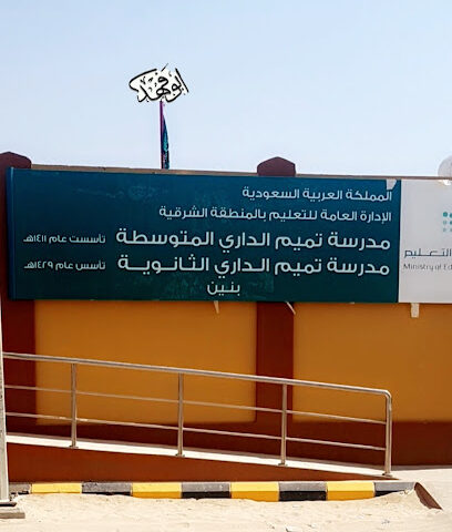 مدرسة تميم الداري الأفضل والثانوية - السفانية -