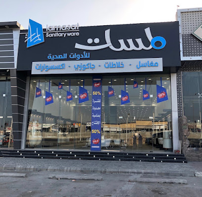 اللماسات للادوات الصحية - الظهران - +966 57 185 7270