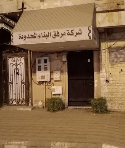 شركة مرافق البناء المحدودة - الخرج - +966 53 473 2197