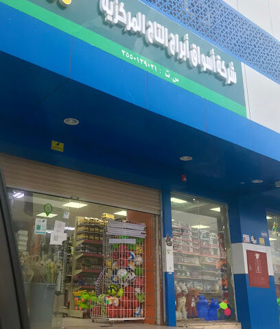 شركة أسواق أبراج التاج المركزية - أملج -
