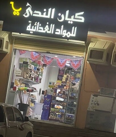 كيان الندى للمواد الغذائية - Ad Darb -