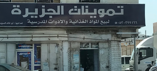 بقالة الجزيرة - خميس مشيط -