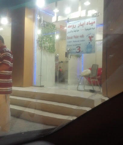 آبار مياه روما - عرعر -