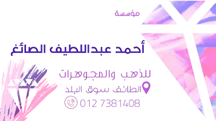 أحمد عبداللطيف عبداللطيف الصائغ - الطائف - +966 12 738 1408