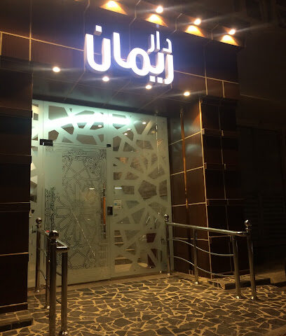دار ريمان للشقق المفروشة - الخرج - +966 59 663 1111