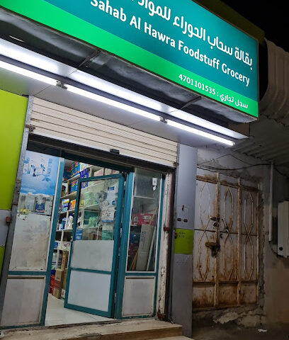 بقالة سحاب - أملج -