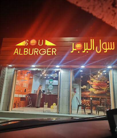 سول البرجر سول البرجر - أملج - +966 50 591 9361