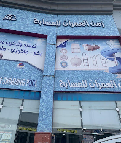 مسابح زمن العمران زمان العمران لحمامات السباحة - خميس مشيط -