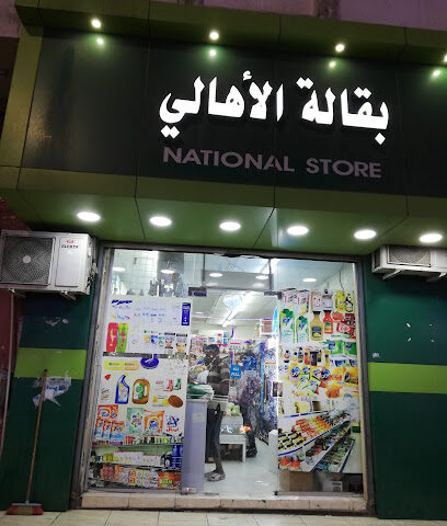 المتجر الوطني - ينبع -