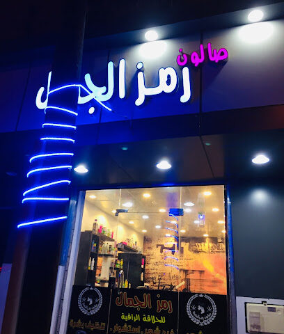 حلاق مصري صالون رمز الجمال - أملج - +966 55 206 6194