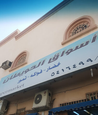 اسواق الحويطان - الدلم - +966 11 541 6499