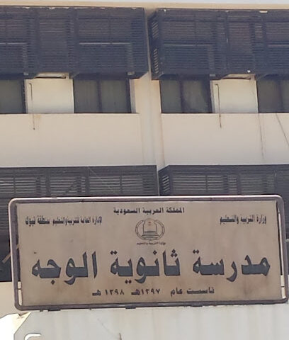 مدرسة الوجه الثانوية (بنين) - الوجه - +966 53 023 4635