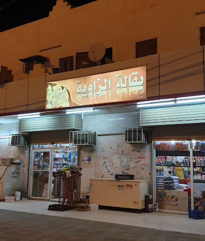 بقالة الزواية - المجاردة -