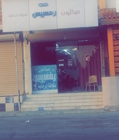ابو ملك صالون رمسيس - عرعر - +966 53 514 8310