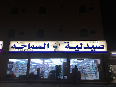 صيدلية السماحة - مويه الجديدة -