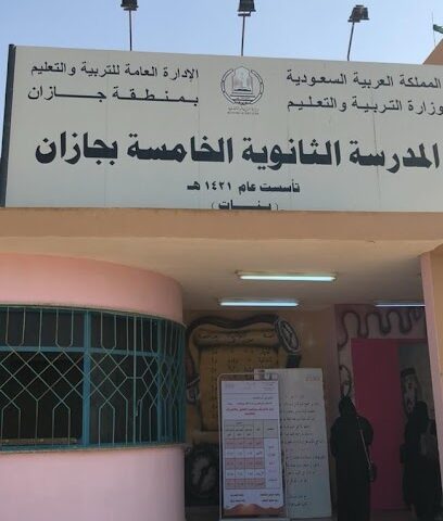 الثانوية الخامسة للبنات - جازان -