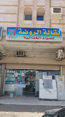 بقالة الروضة - مكة المكرمة - +966 53 183 5852