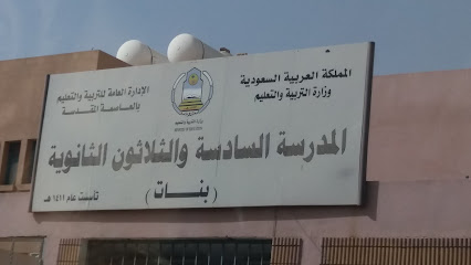 المدرسة السادسة والثلاثون - مكة المكرمة -