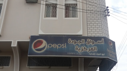 أسواق الجودة المركزية - خميس مشيط - +966 17 223 3208