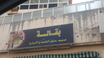 بقالة الغامدي - الدمام - +966 55 392 5563