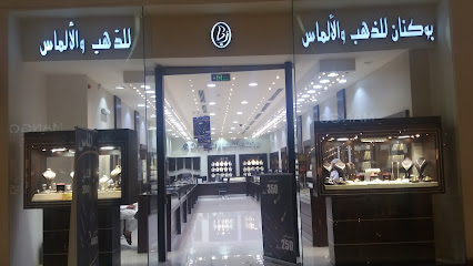 بوكنان للذهب والألماس - الظهران - +966 13 868 6223