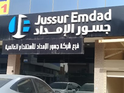 شركة جسور الإكتب للاستقدام العالمية - الرياض -