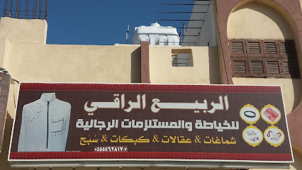الربيع الراقي للخياطة والمستلزمات الرجالية - مكة المكرمة - +966 55 556 2817