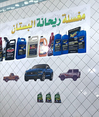 مغسلة محطة البستان - البكيرية -