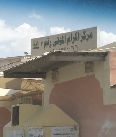 مركز اكرام الموتى رقم ٣ - خميس مشيط - +966 53 450 1100