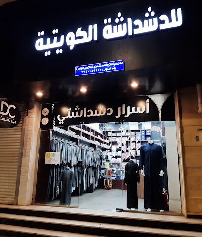 اسرار دشداشتي للثياب الكويتيه الجاهزه والمستلزمات الرجاليه - يشيد - +966 59 295 4693