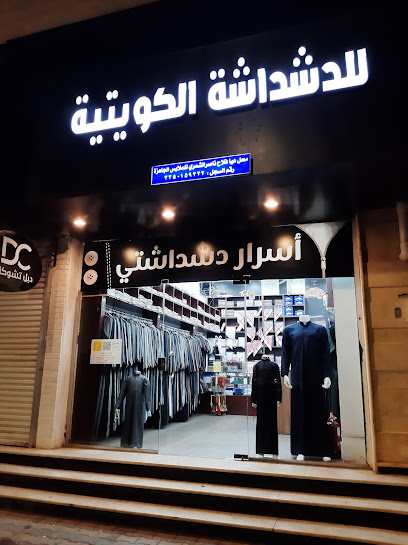 اسرار دشداشتي للثياب الكويتيه الجاهزه والمستلزمات الرجاليه - Saudi Arabia|حي