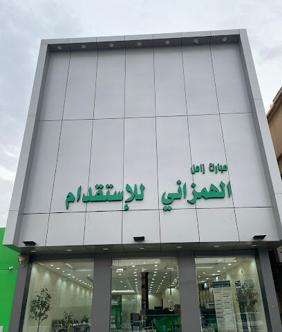 الهمزاني للاستقدام - يشيد - +966 16 543 6881
