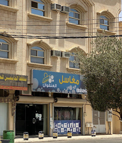 مغاسل العنفوان - يشيد - +966 50 183 8889