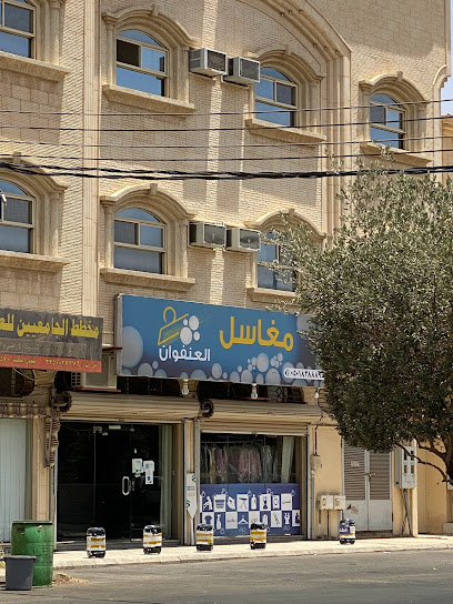 مغاسل العنفوان - Saudi Arabia|Hail 55421|HADB7329، 7329 ادرار، 3971، حي المطار،