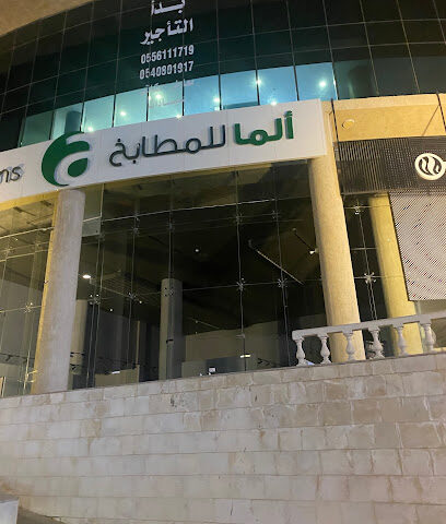 الما للمطابخ (ينبع) - ينبع - +966 56 823 1506