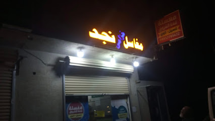 مغاسل خزامى نجد - عفيف -
