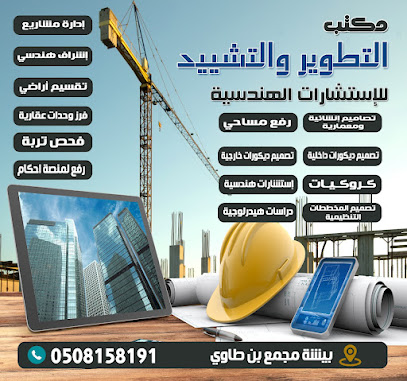 مكتب التطوير والتشييد للاستشارات الهندسية فرع ٢ - خميس مشيط - +966 50 815 8191