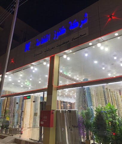 شركة كنوز الفخامة للمفروشات والأثاث - أملج - +966 53 841 2515