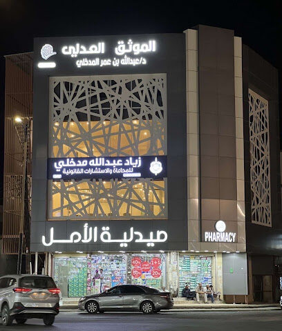 مكتب المحامي زياد مدخلي للمحاماة والاستشارات القانونية - صامطة -