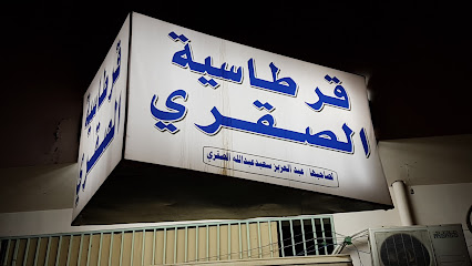 مكتبة وقرطاسية الصقري - يشيد -