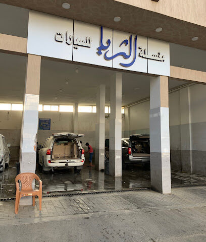 مغسلة الثريا للسيارات - النماص -