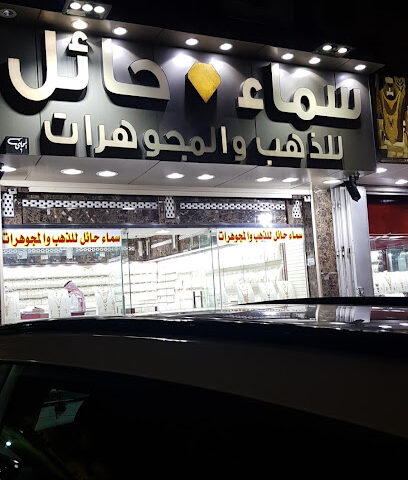 مجوهرات سماء حائل - يشيد -
