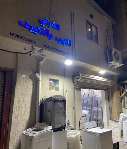 الشرقي للتبريد والتكييف - القطيف - +966 50 585 4089