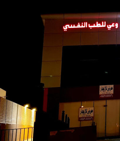 مجمع وعي الطبي - الرياض - +966 50 059 2086