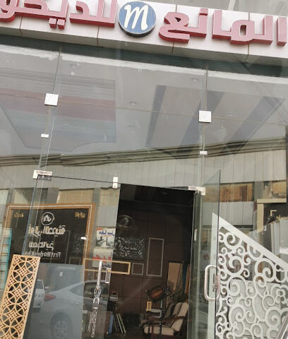 المانع للديكور - خميس مشيط -