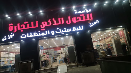 الذكي للبلاستيكات والمنظفات - ابو عريش - +966 54 487 4273
